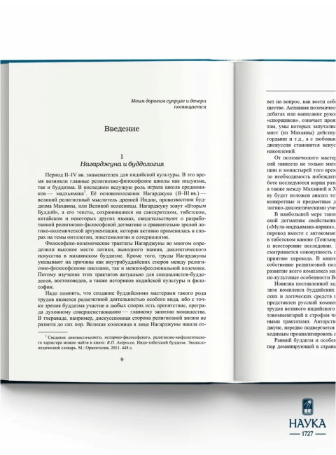 Основоположник Махаяны Нагарджуна и его труды. В 2 т. Т.2. Учение Нагарджуны о Срединнсти. Андросов В.