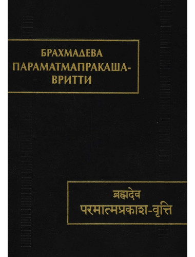 Параматмапракаша-вритти. (Памятники письменности Востока. CLXV). Брахмадева