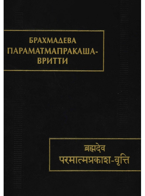 Параматмапракаша-вритти. (Памятники письменности Востока. CLXV). Брахмадева