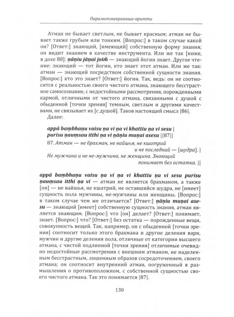 Параматмапракаша-вритти. (Памятники письменности Востока. CLXV). Брахмадева