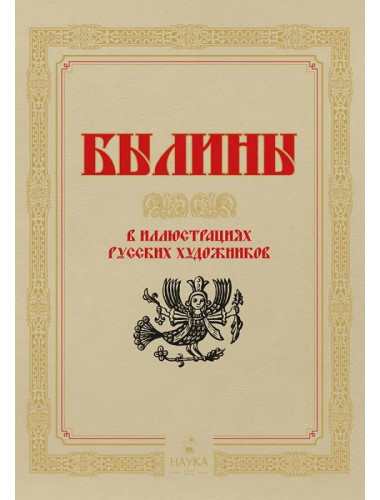 Былины в иллюстрациях русских художников