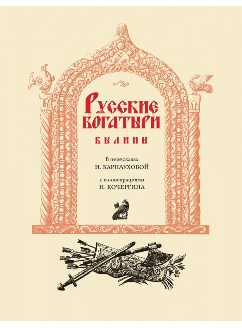 Былины в иллюстрациях русских художников