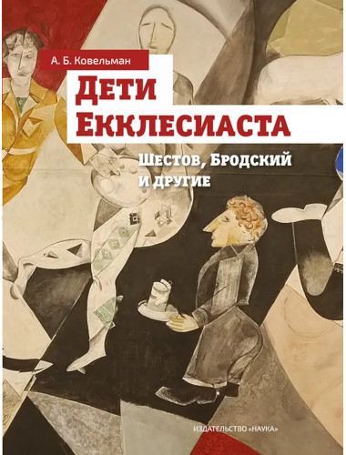 Дети Екклесиаста. Шестов, Бродский и другие. Ковельман А.Б.