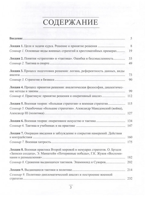 Основы стратегии и тактики. Логика подготовки и принятия решений на государственной службе. Курс лекций. Иванов Н.Б.