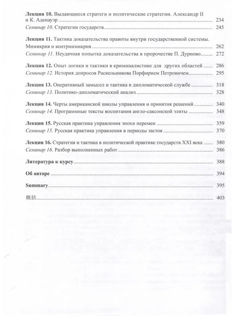 Основы стратегии и тактики. Логика подготовки и принятия решений на государственной службе. Курс лекций. Иванов Н.Б.