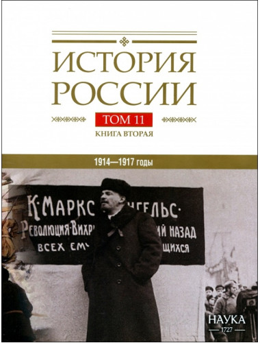 История России. В 20-ти томах. Том 11. Империя, война, революция. 1914-1917 годы. Книга 2: Булдаков В.П., Аксенов В.Б., Леонтьева Т.Г.