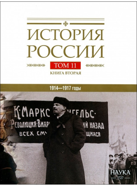 История России. В 20-ти томах. Том 11. Империя, война, революция. 1914-1917 годы. Книга 2: Булдаков В.П., Аксенов В.Б., Леонтьева Т.Г.