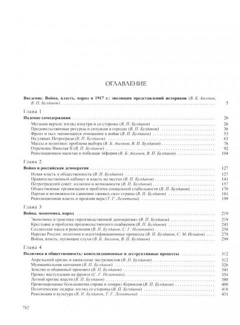 История России. В 20-ти томах. Том 11. Империя, война, революция. 1914-1917 годы. Книга 2: Булдаков В.П., Аксенов В.Б., Леонтьева Т.Г.
