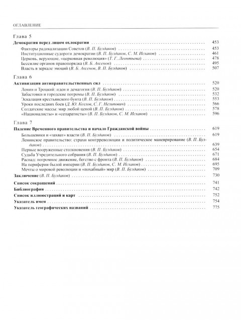 История России. В 20-ти томах. Том 11. Империя, война, революция. 1914-1917 годы. Книга 2: Булдаков В.П., Аксенов В.Б., Леонтьева Т.Г.