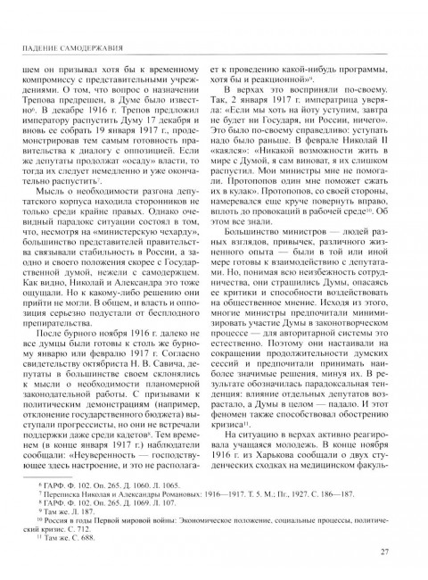 История России. В 20-ти томах. Том 11. Империя, война, революция. 1914-1917 годы. Книга 2: Булдаков В.П., Аксенов В.Б., Леонтьева Т.Г.