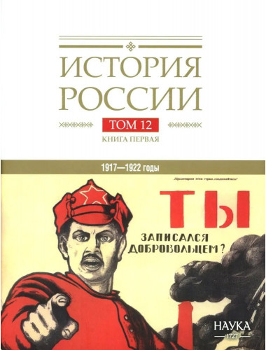 История России. В 20-ти томах. Том 12. Гражданская война в России. 1917—1922 годы. Книга 1: Голд