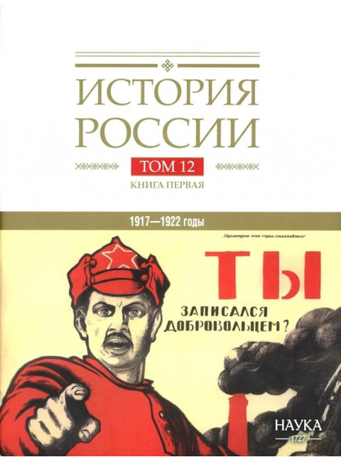 История России. В 20-ти томах. Том 12. Гражданская война в России. 1917—1922 годы. Книга 1: Голд