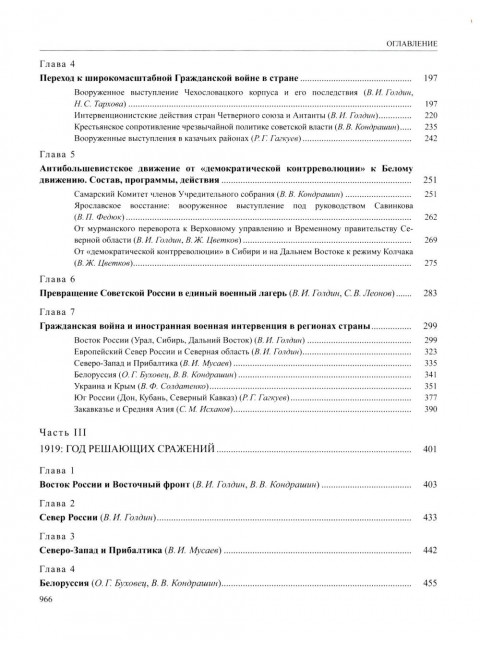 История России. В 20-ти томах. Том 12. Гражданская война в России. 1917—1922 годы. Книга 1: Голд