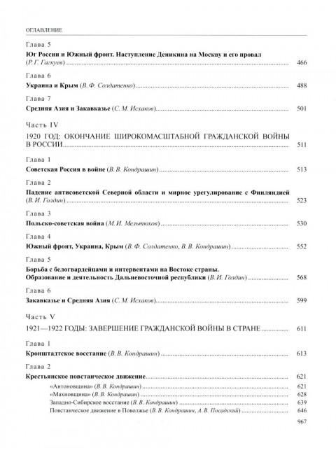 История России. В 20-ти томах. Том 12. Гражданская война в России. 1917—1922 годы. Книга 1: Голд