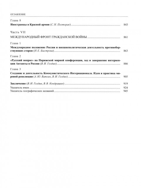 История России. В 20-ти томах. Том 12. Гражданская война в России. 1917—1922 годы. Книга 1: Голд