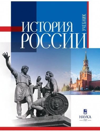 История России: учебник для вузов