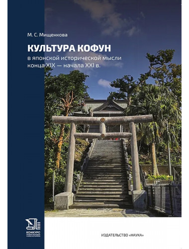 Культура кофун в японской исторической мысли конца XIX -начала XXI в. Мищенкова М.С.