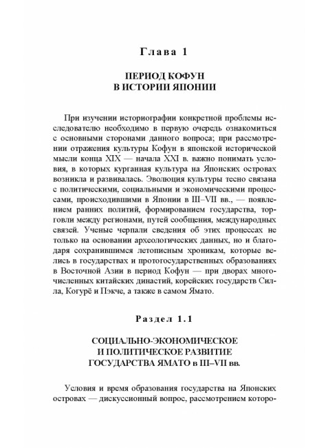 Культура кофун в японской исторической мысли конца XIX -начала XXI в. Мищенкова М.С.