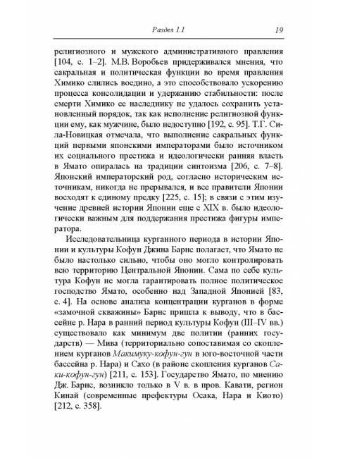 Культура кофун в японской исторической мысли конца XIX -начала XXI в. Мищенкова М.С.