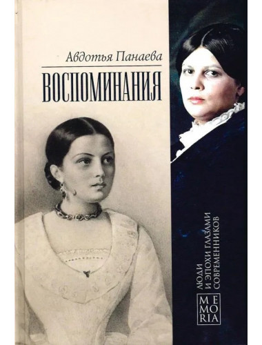 Воспоминания. Панаева А.