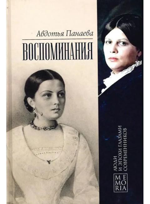 Воспоминания. Панаева А.