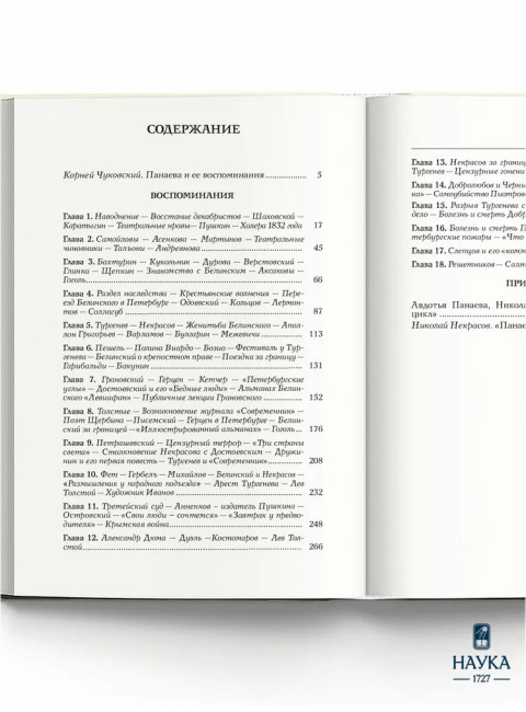 Воспоминания. Панаева А.