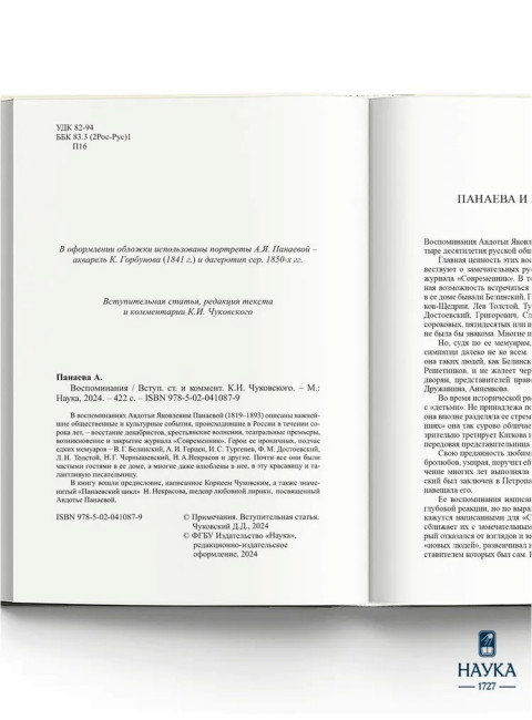 Воспоминания. Панаева А.
