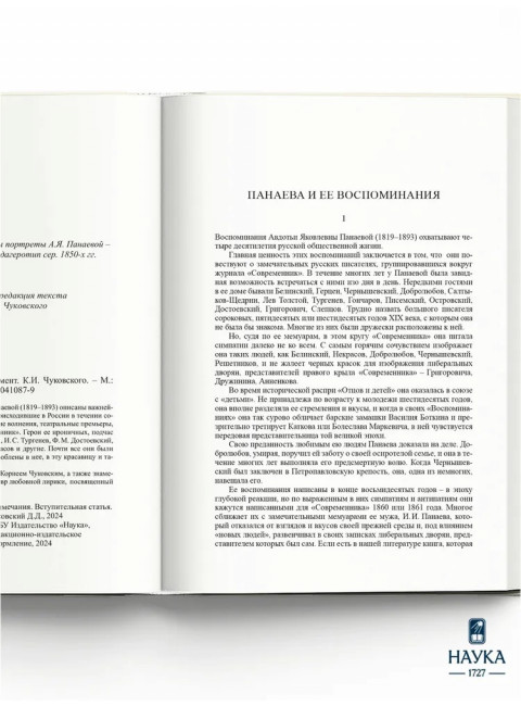 Воспоминания. Панаева А.