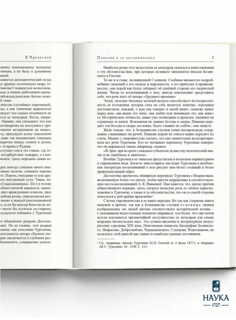 Воспоминания. Панаева А.