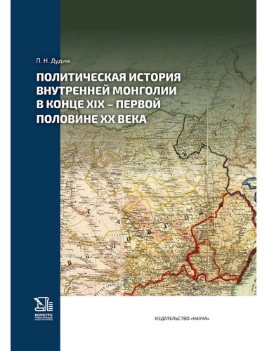 Политическая история Внутренней Монголии в конце XIX - первой половине XX века 2024