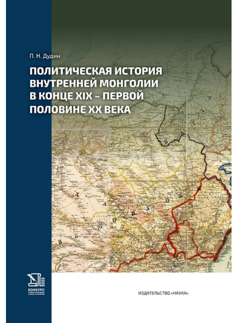 Политическая история Внутренней Монголии в конце XIX - первой половине XX века 2024