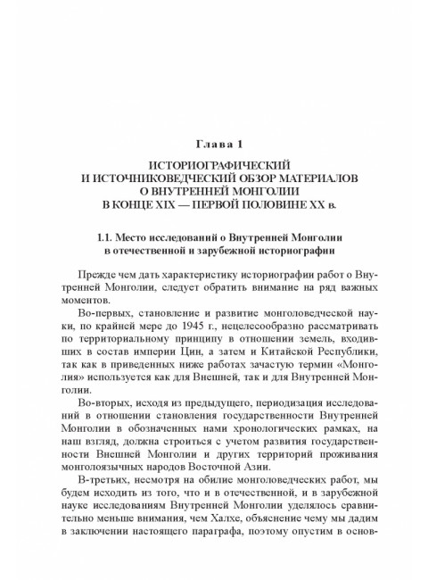 Политическая история Внутренней Монголии в конце XIX - первой половине XX века 2024