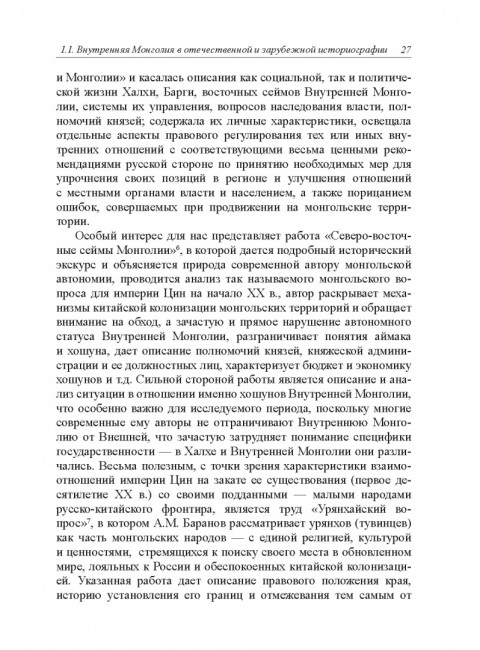 Политическая история Внутренней Монголии в конце XIX - первой половине XX века 2024