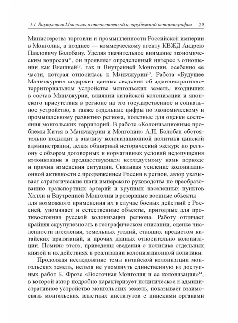 Политическая история Внутренней Монголии в конце XIX - первой половине XX века 2024