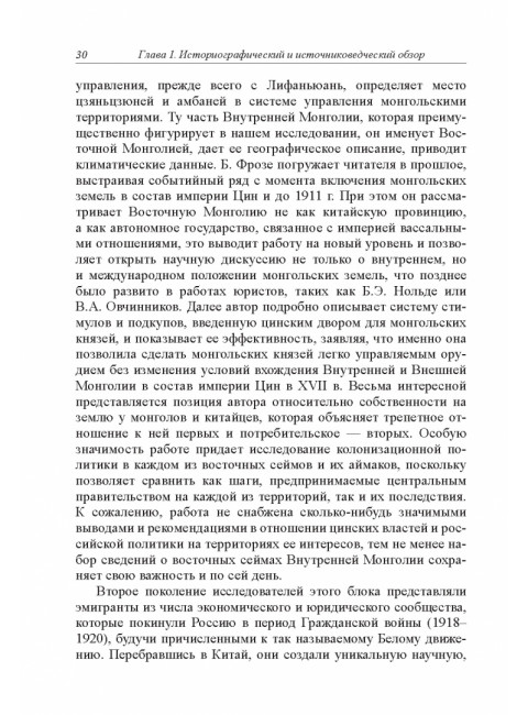 Политическая история Внутренней Монголии в конце XIX - первой половине XX века 2024