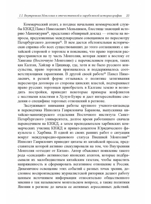 Политическая история Внутренней Монголии в конце XIX - первой половине XX века 2024