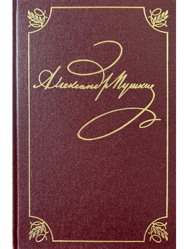 Полное собрание сочинений в 20-ти томах. Том 9. Книга 1. Романы и повести. 1819-1832. Пушкин А.С.