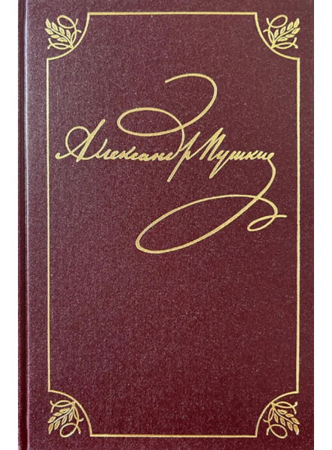 Полное собрание сочинений в 20-ти томах. Том 9. Книга 1. Романы и повести. 1819-1832. Пушкин А.С.