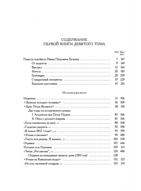 Полное собрание сочинений в 20-ти томах. Том 9. Книга 1. Романы и повести. 1819-1832. Пушкин А.С.