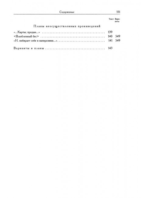Полное собрание сочинений в 20-ти томах. Том 9. Книга 1. Романы и повести. 1819-1832. Пушкин А.С.