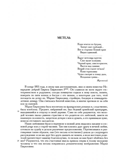 Полное собрание сочинений в 20-ти томах. Том 9. Книга 1. Романы и повести. 1819-1832. Пушкин А.С.