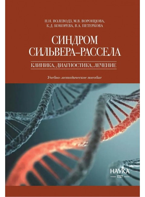 Синдром Сильвера-Рассела. Клиника, Диагностика, Лечение. Учебно-методическое пособие. Волеводз Н.Н., Воронцова М.В., Кокорева К.Д., Петеркова В.А.