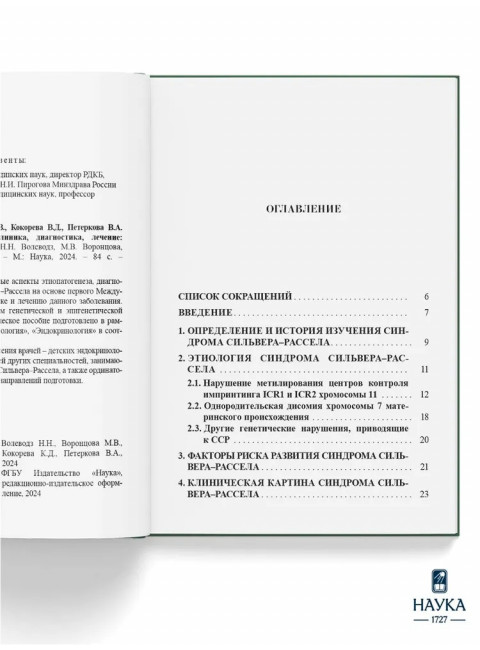 Синдром Сильвера-Рассела. Клиника, Диагностика, Лечение. Учебно-методическое пособие. Волеводз Н.Н., Воронцова М.В., Кокорева К.Д., Петеркова В.А.