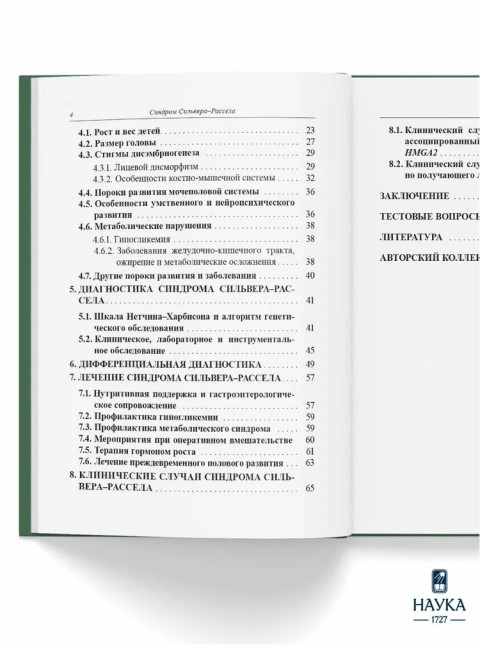 Синдром Сильвера-Рассела. Клиника, Диагностика, Лечение. Учебно-методическое пособие. Волеводз Н.Н., Воронцова М.В., Кокорева К.Д., Петеркова В.А.