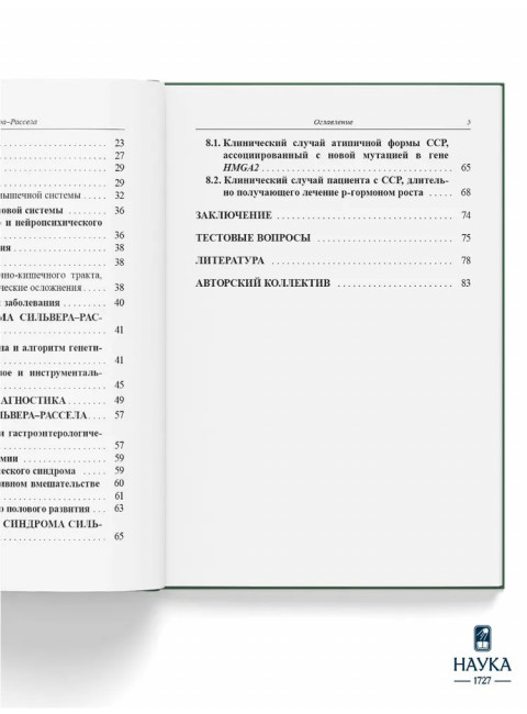 Синдром Сильвера-Рассела. Клиника, Диагностика, Лечение. Учебно-методическое пособие. Волеводз Н.Н., Воронцова М.В., Кокорева К.Д., Петеркова В.А.
