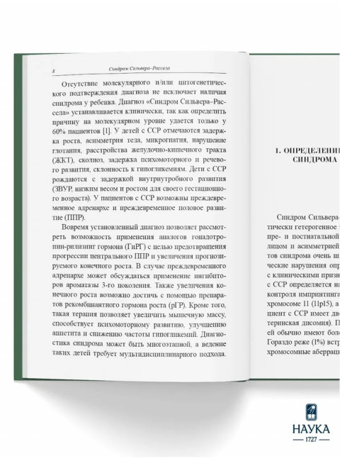 Синдром Сильвера-Рассела. Клиника, Диагностика, Лечение. Учебно-методическое пособие. Волеводз Н.Н., Воронцова М.В., Кокорева К.Д., Петеркова В.А.