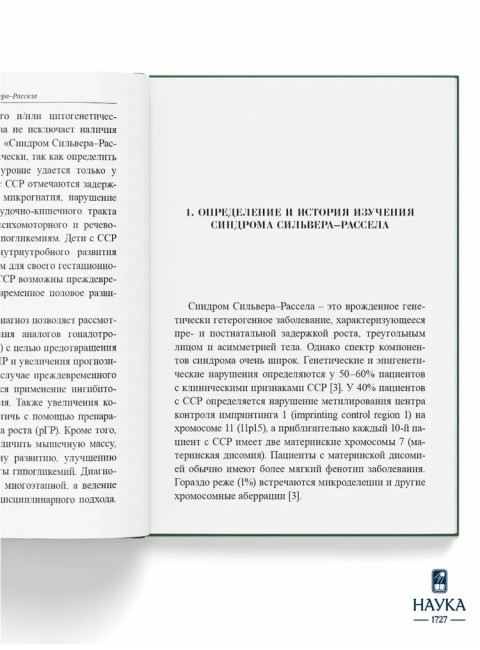 Синдром Сильвера-Рассела. Клиника, Диагностика, Лечение. Учебно-методическое пособие. Волеводз Н.Н., Воронцова М.В., Кокорева К.Д., Петеркова В.А.