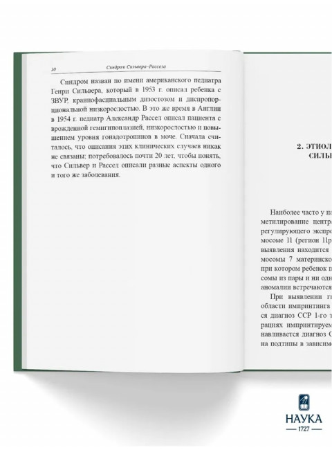 Синдром Сильвера-Рассела. Клиника, Диагностика, Лечение. Учебно-методическое пособие. Волеводз Н.Н., Воронцова М.В., Кокорева К.Д., Петеркова В.А.
