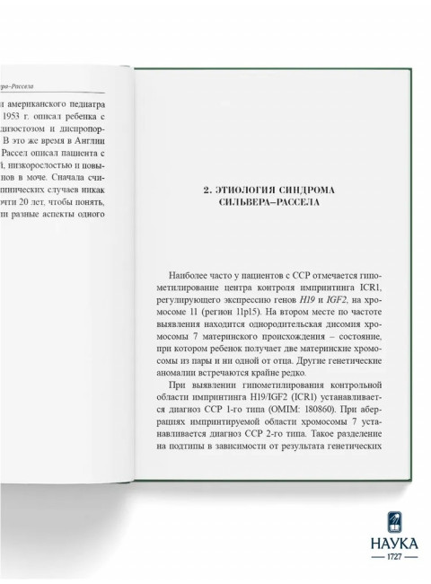Синдром Сильвера-Рассела. Клиника, Диагностика, Лечение. Учебно-методическое пособие. Волеводз Н.Н., Воронцова М.В., Кокорева К.Д., Петеркова В.А.