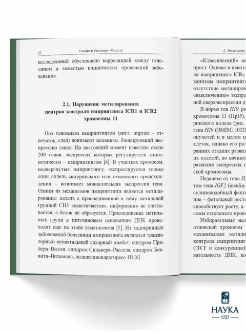 Синдром Сильвера-Рассела. Клиника, Диагностика, Лечение. Учебно-методическое пособие. Волеводз Н.Н., Воронцова М.В., Кокорева К.Д., Петеркова В.А.